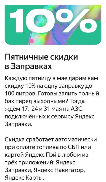 Пятничные скидки в Яндекс Заправке: 10% на одну заправку до 100 л (не у всех)