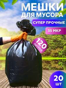 Мешки для мусора большие черные ЧиКоHome 120 литров, 20 шт