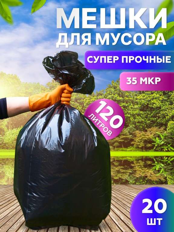 Мешки для мусора большие черные ЧиКоHome 120 литров, 20 шт