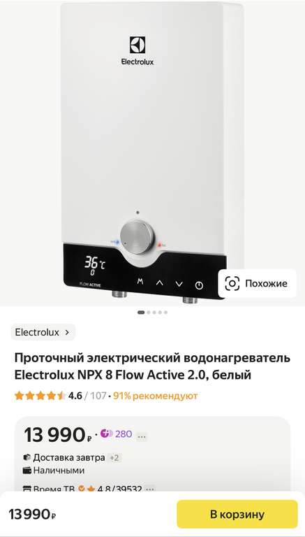 Проточный водонагреватель Electrolux NPX Flow Active 2.0 (Москва)