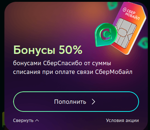 СБЕР МОБАЙЛ Coupons