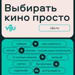 Онлайн-кинотеатр Viju 3 месяца