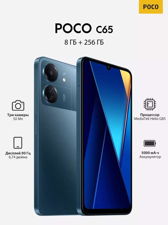 Смартфон POCO C65, 8/256 ГБ (Helio G85, 6.74", IPS, HD+, 90 Гц, NFC)