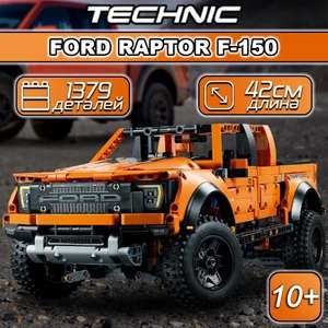 Конструктор Technic Ford F-150 Raptor 1379 деталей (с Озон картой)