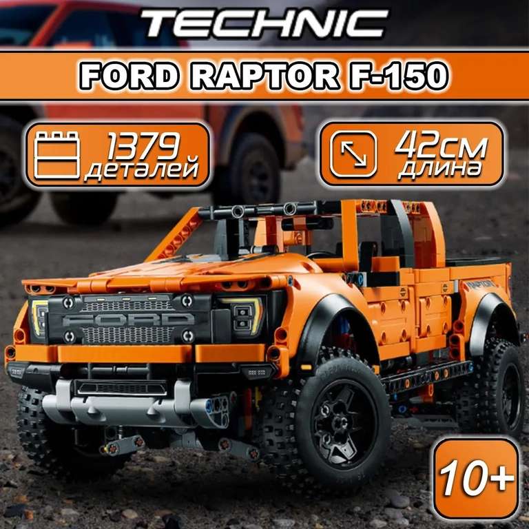 Конструктор Technic Ford F-150 Raptor 1379 деталей (с Озон картой)