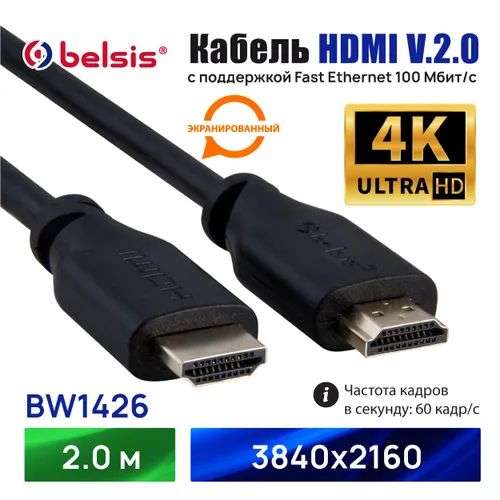 HDMI Кабель 2.0 4K 60 Гц , Belsis 2m