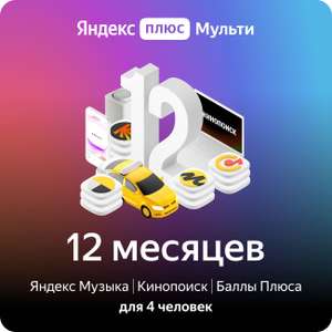 Набор подписок и сервисов Яндекс Плюс Мульти на 12 месяцев (с баллами 999₽)