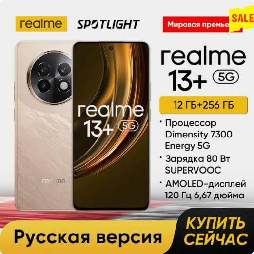 Смартфон Realme 13+ 5G, 12/256 Гб (Русская версия)