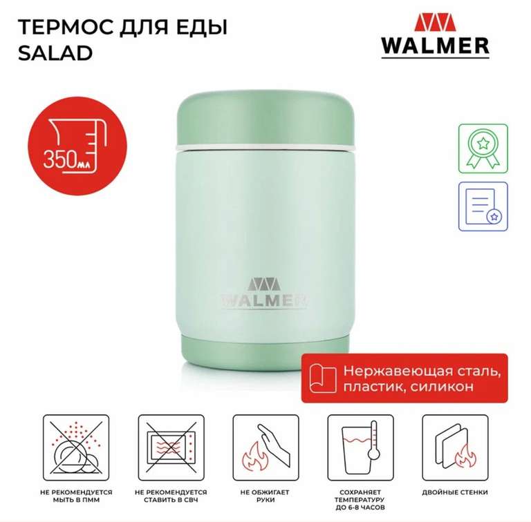 Термос для еды с широким горлом Walmer Salad 350мл