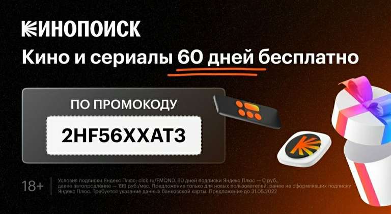 Подписка Яндекс.Плюс на 60 дней (для новых пользователей)