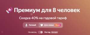 Яндекс 360 семейная премиум подписка на 8 человек на 1 год