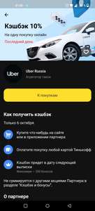 Возварт 10% на одну покупку онлайн в Uber Россия по карте Тинькофф