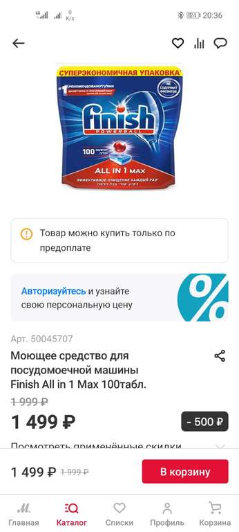 Моющее средство для посудомоечной машины Finish All in 1 Max 100табл. (749₽ с баллами)