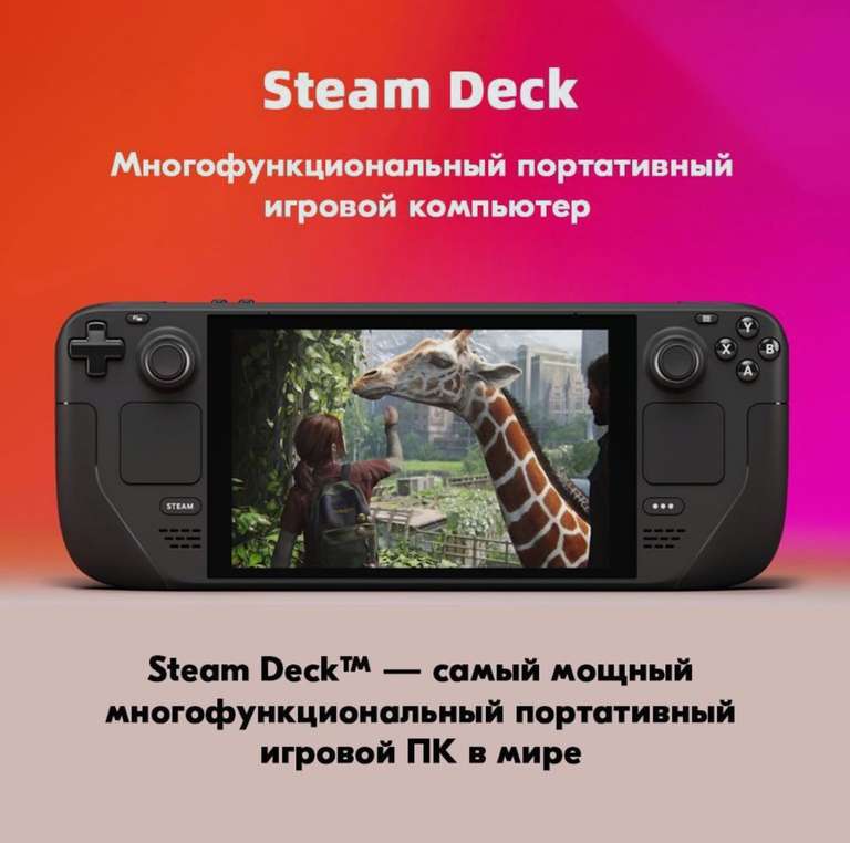 Портативная игровая консоль Steam Deck 512GB LCD (при оплате озон картой, из-за рубежа)