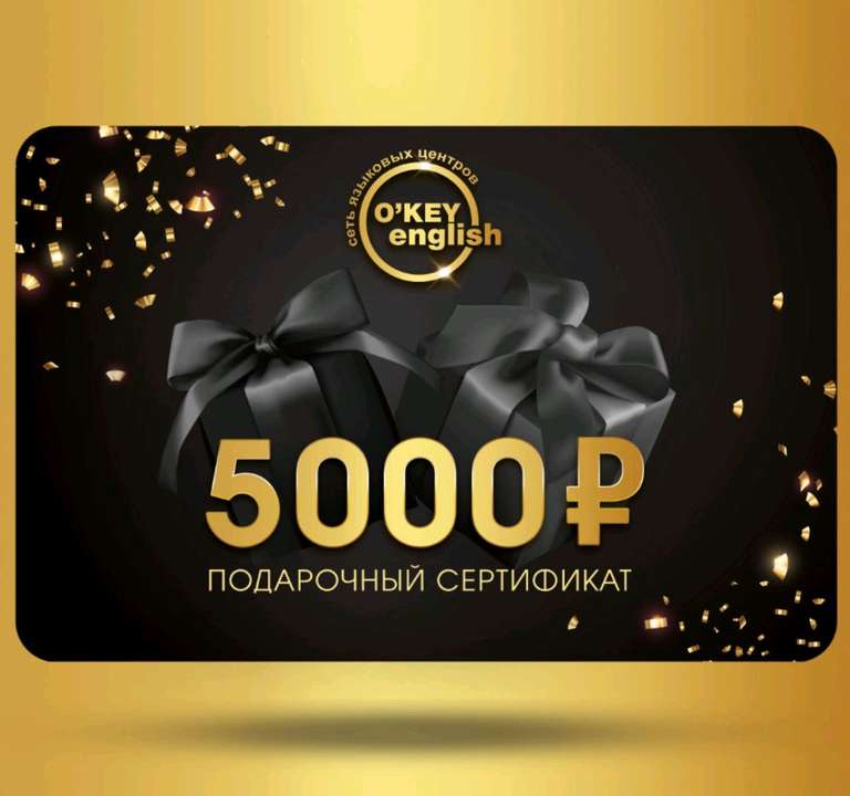 Электронный подарочный сертификат сети языковых центров OKEY ENGLISH / номинал 5000