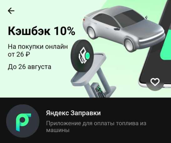 Возврат 10% через Яндекс.Заправки от Тинькофф