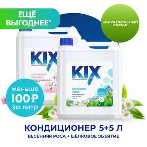 Набор KIX: Кондиционер для белья 5 + 5 литров