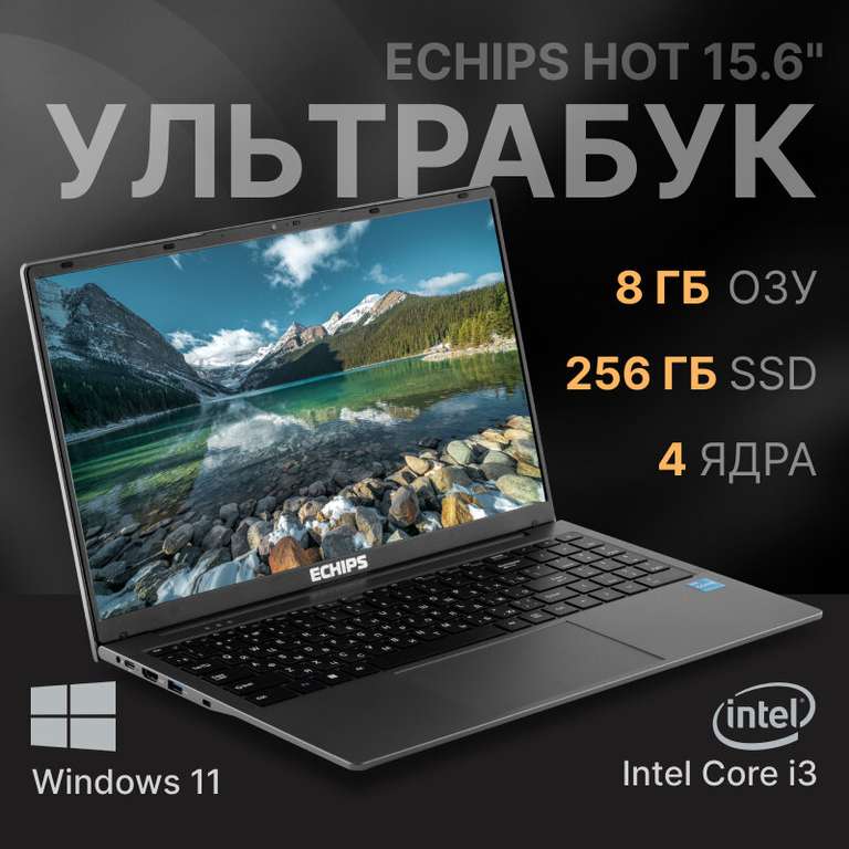 15.6" Ноутбук Echips Hot 1920x1080/IPS/i3-1025G1/8GB RAM/SSD 256GB/Win 11 Home (цена с Я.Пэй/Альфой, зависит от аккаунта и города)