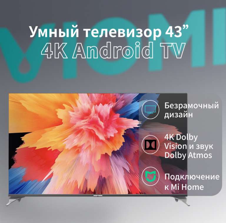 Телевизор Viomi YMD43ACURUS1, 43"(109 см), 4K + возврат бонусов