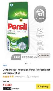 [МСК] Persil Professional Universal 14кг