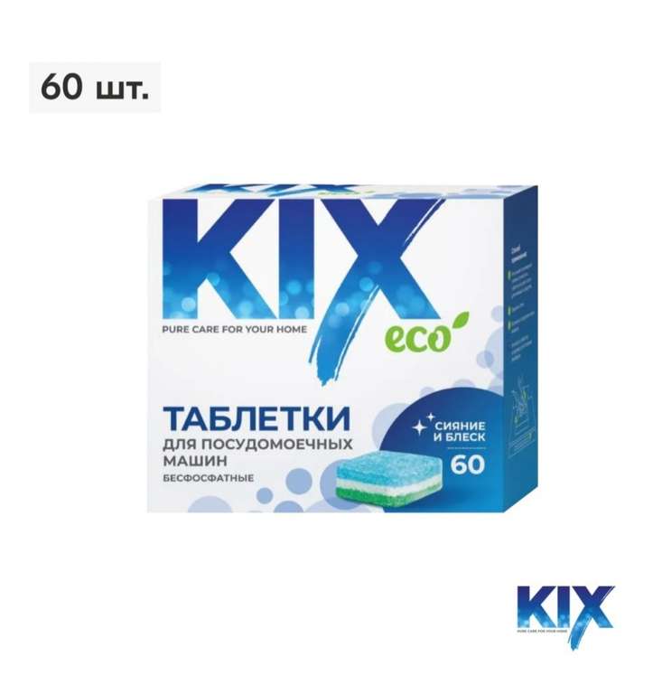 Таблетки для посудомоечных машин KIX, беcфосфатные, 60шт (цена с ozon картой)