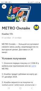 Возврат 15% в METRO в Райффайзенбанк (возможно, не у всех)