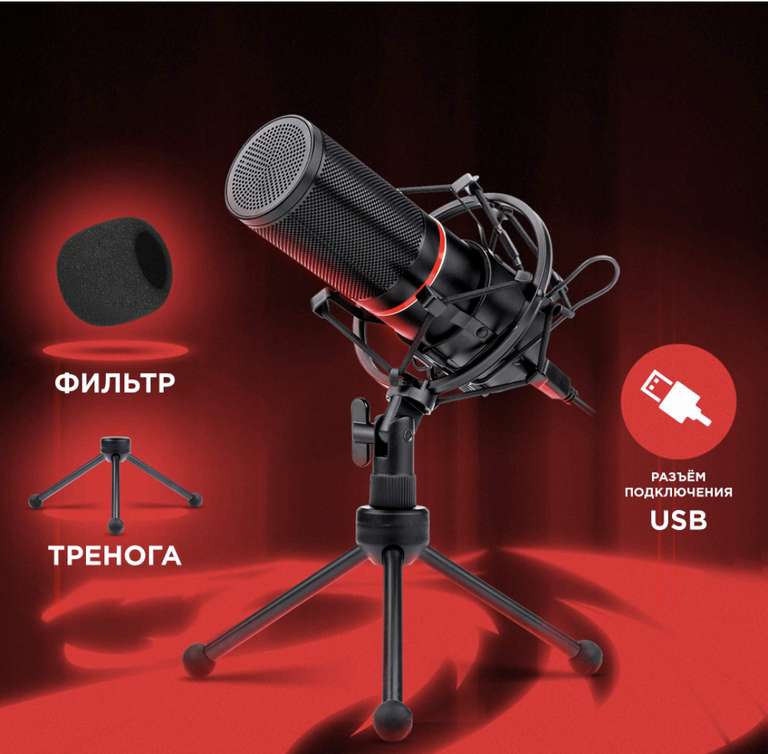Микрофон Redragon Blazar GM300 USB (+1100бонусами)