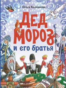 Детская книга "Дед Мороз и его братья"
