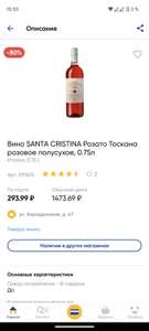 Вино с 80% скидкой Лента (например, Santa Cristina Розато 0,75 л)