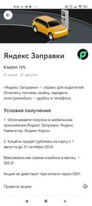 Возврат 10% в Яндекс Заправки при оплате Райффайзен картой (max. 500₽)