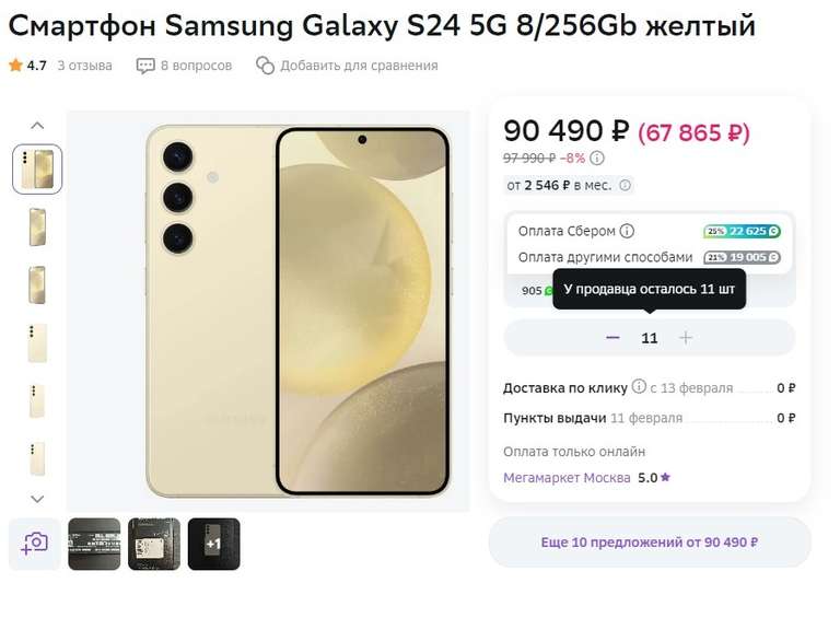 Смартфон Samsung Galaxy S24 5G 8/256Gb цвет желтый (продавец Мегамаркет Москва, цена без применения скидок)