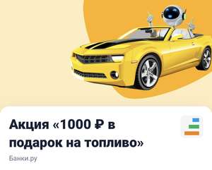 1000 бонусов АЗС «Газпромнефть» при оформлении ОСАГО на Банки.ру