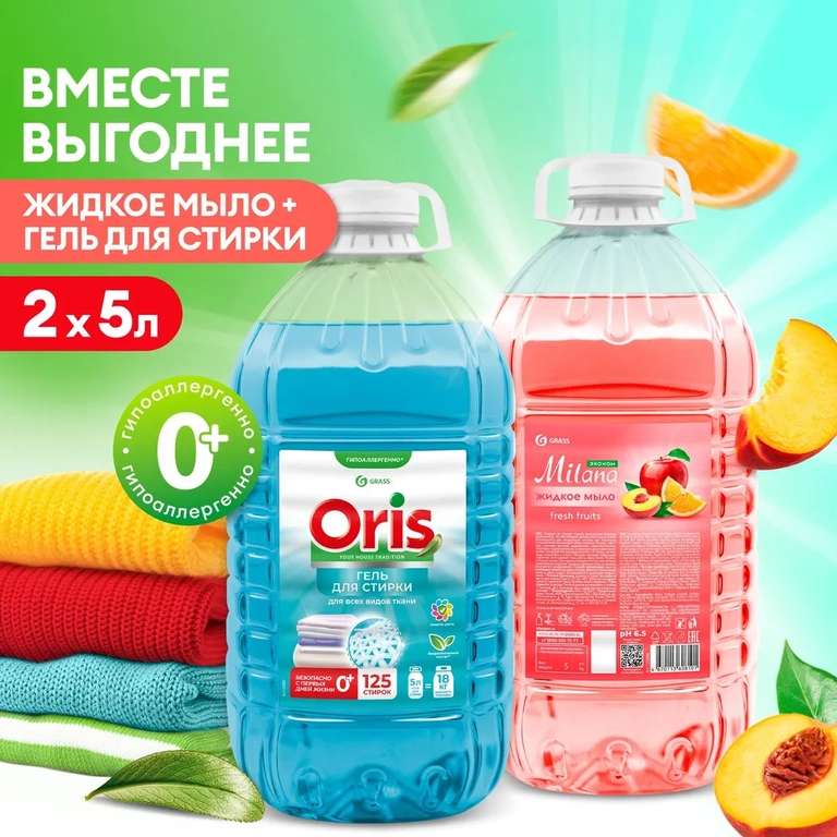 Набор GRASS: Гель для стирки ORIS 5л + Жидкое мыло Milana Fresh Fruits 5л (цена с ozon картой)