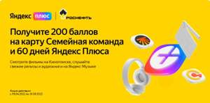 Подписка Яндекс.Плюс на 60 дней (для новых пользователей) и 30 дней (для старых пользователей) + 200 баллов Роснефти