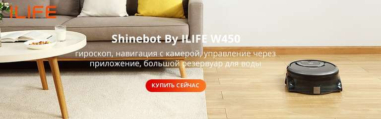 Робот-мойщик ilife w455