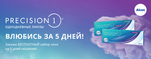 Линзы Alcon PRECISION1 на 5 дней бесплатно