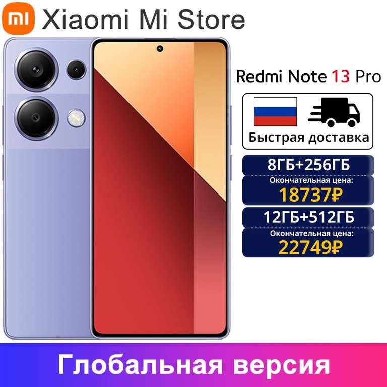 Смартфон Redmi Note 13 Pro, 4G, 6.67", AMOLED, 67 Вт, турбо-зарядка, MTK Helio, фотокамера МП, OIS