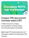 Скидка 10% при оплате через СБП в Яндекс Заправки
