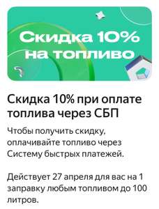 Скидка 10% при оплате через СБП в Яндекс Заправки