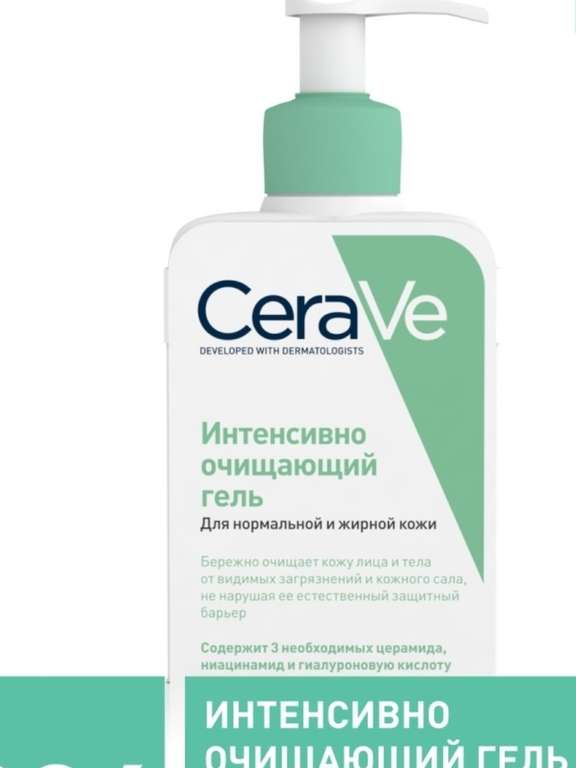 CeraVe Интенсивно очищающий гель для умывания (с церамидами для нормальной и жирной кожи)