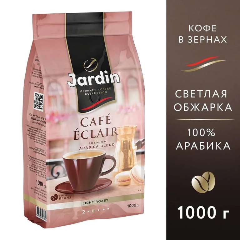 Кофе в зернах Jardin Cafe Eclair, арабика, 1 кг (цена с ozon картой)