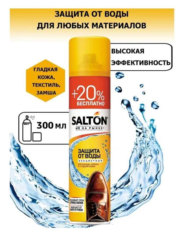 Водооталкивающий спрей Salton (защита от воды для замши, нубука и гладкой кожи)