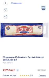 [Новосибирск и др.] Мороженое юбилейное русский холод ванильное 1 кг