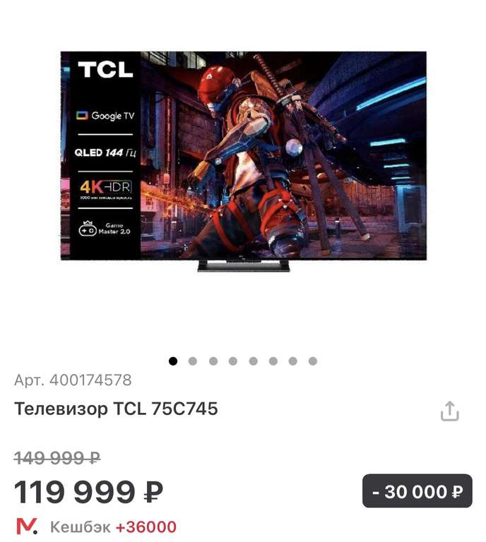 Телевизор TCL 75C745, 75", QLED, 144 Гц, Smart TV