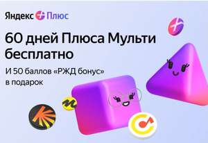 Подписка Яндекс.Плюс Мульти на 60 дней и 50 баллов «РЖД бонус» в подарок (для тех, кто получил почтовую рассылку)