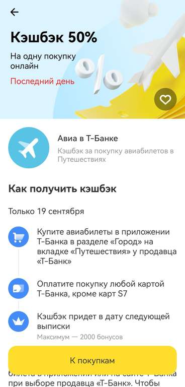 Возврат 50% за покупку авиабилетов в разделе "Путешествия" у продавца "Т-Банк" (только 19 сентября, максимум 2000₽)