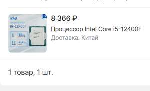 Процессор Intel i5 12400F (через Казахстан) за 7772 - 8400₽ (цена скачет)