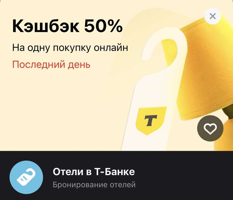 Кэшбек 50% на бронирование через Т-банк (но не более 2000₽)