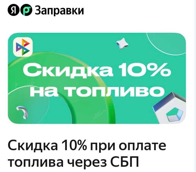 Скидка 10% при оплате через СБП (для новых)