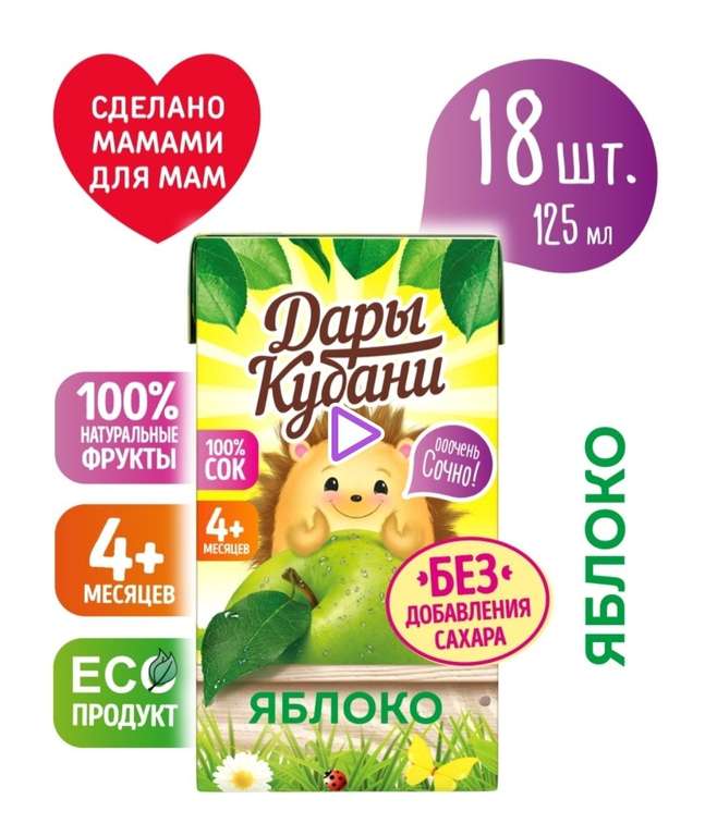 Детский яблочный сок без сахара Дары Кубани, 125 мл х 18 шт.
